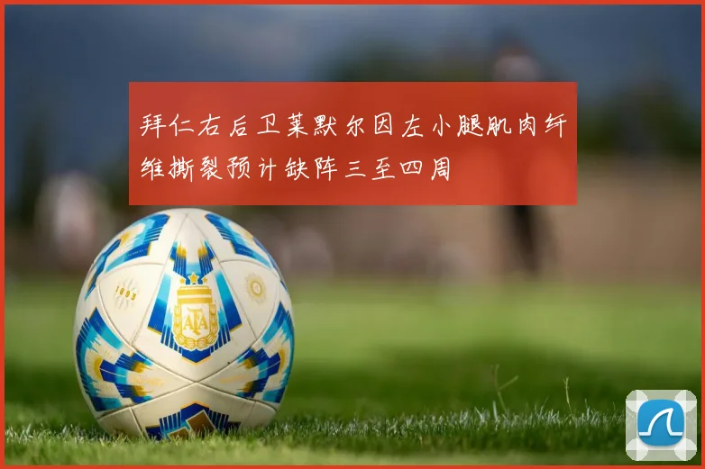 拜仁右后卫莱默尔因左小腿肌肉纤维撕裂预计缺阵三至四周