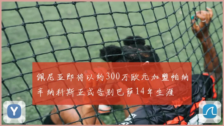 佩尼亚即将以约300万欧元加盟帕纳辛纳科斯正式告别巴萨14年生涯