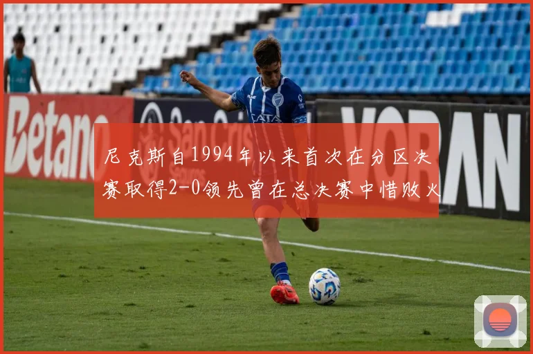 尼克斯自1994年以来首次在分区决赛取得2-0领先曾在总决赛中惜败火箭