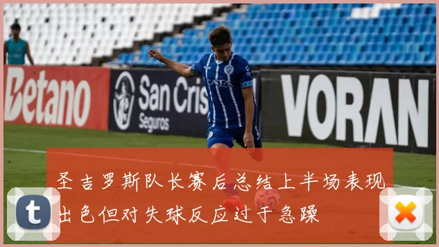 圣吉罗斯队长赛后总结上半场表现出色但对失球反应过于急躁