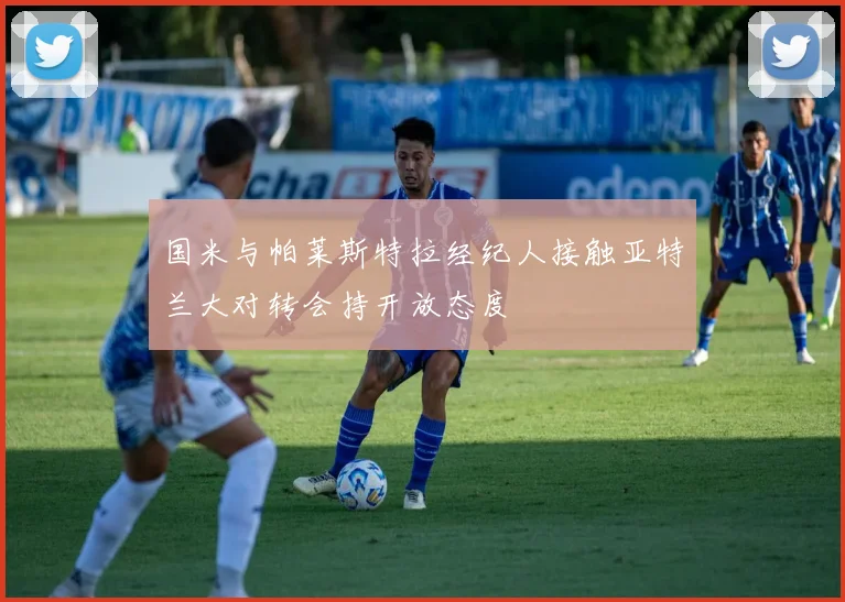 国米与帕莱斯特拉经纪人接触亚特兰大对转会持开放态度