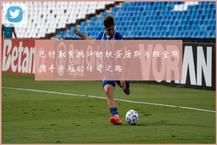 巴特勒曾批评的软蛋唐斯与维金斯携手夺冠的传奇之路