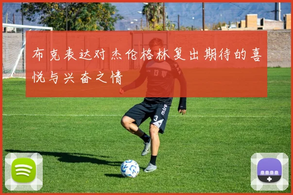 布克表达对杰伦格林复出期待的喜悦与兴奋之情