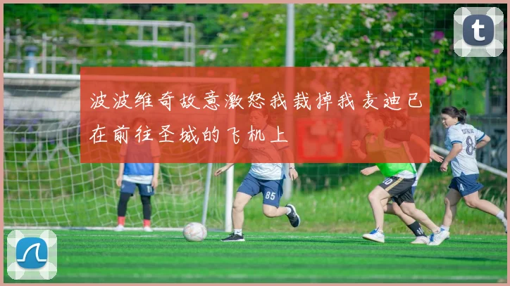 波波维奇故意激怒我裁掉我麦迪已在前往圣城的飞机上